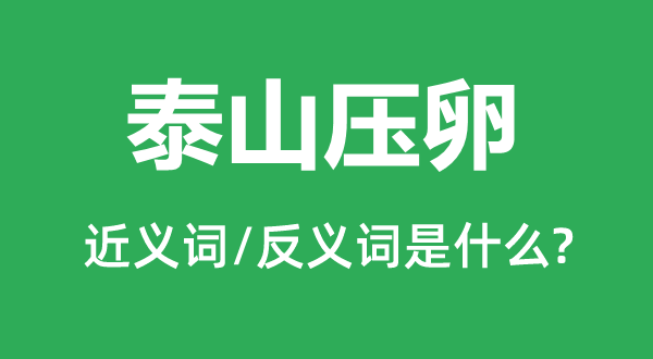 狮子搏兔的近义词和反义词是甚么,狮子搏兔是甚么意义