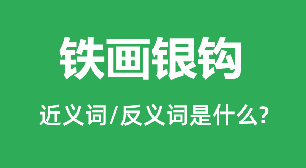 铁笔银钩的近义词和反义词是甚么,铁笔银钩是甚么意义