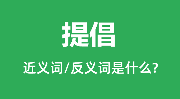 倡导的近义词和反义词是甚么,倡导是甚么意义