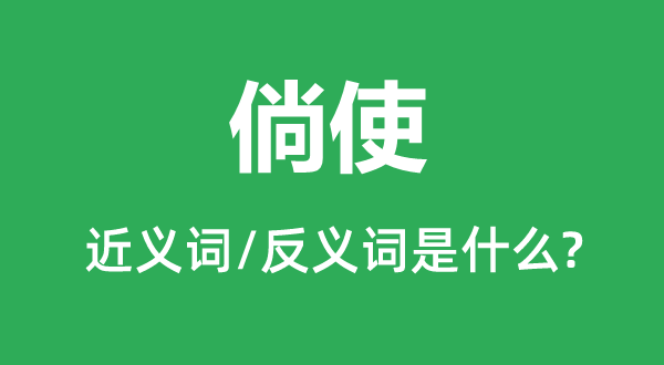 假定的近义词和反义词是甚么,假定是甚么意义