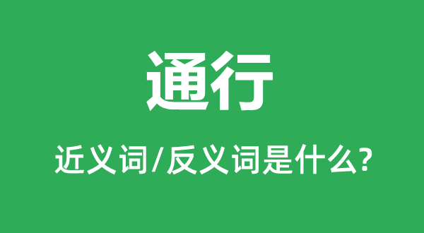 通行的近义词和反义词是甚么,通行是甚么意义