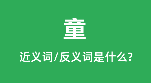 童的近义词和反义词是甚么,童是甚么意义