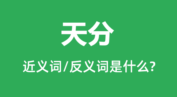 天禀的近义词和反义词是甚么,天禀是甚么意义