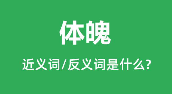 体格的近义词和反义词是甚么,体格是甚么意义