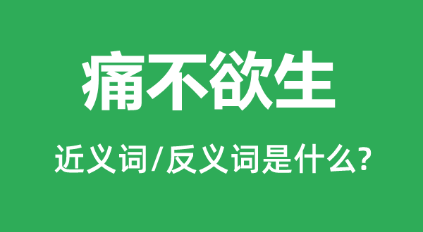 痛不欲生的近义词和反义词是甚么,痛不欲生是甚么意义