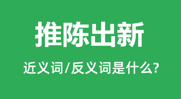 新陈代谢的近义词和反义词是甚么,新陈代谢是甚么意义