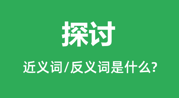 商讨的近义词和反义词是甚么,商讨是甚么意义