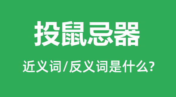 有所顾忌的近义词和反义词是甚么,有所顾忌是甚么意义