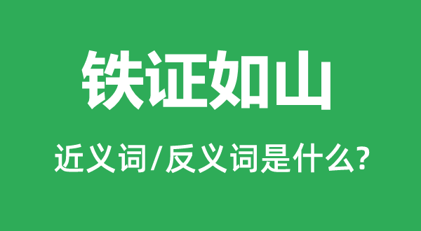 空口无凭的近义词和反义词是甚么,空口无凭是甚么意义