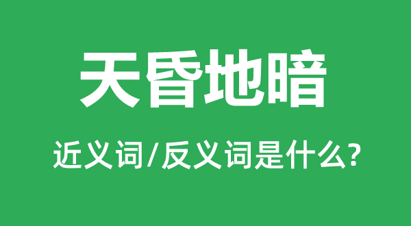 暗无天日的近义词和反义词是甚么,暗无天日是甚么意义
