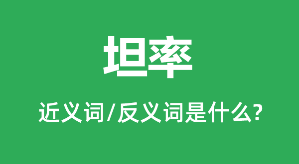 率直的近义词和反义词是甚么,率直是甚么意义