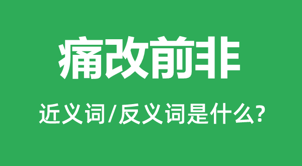改过改过的近义词和反义词是甚么,改过改过是甚么意义