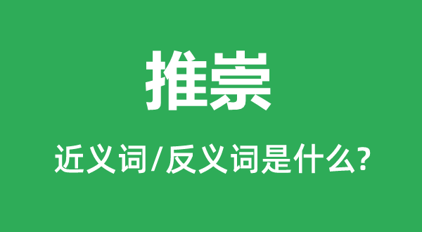 推许的近义词和反义词是甚么,推许是甚么意义