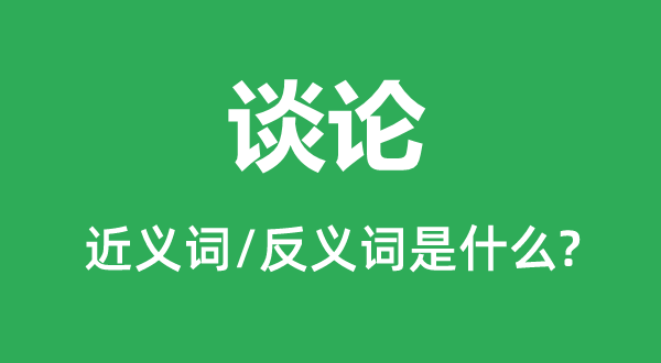 群情的近义词和反义词是甚么,群情是甚么意义