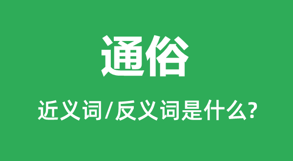 浅近的近义词和反义词是甚么,浅近是甚么意义