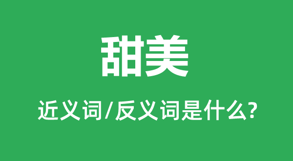 甜蜜的近义词和反义词是甚么,甜蜜是甚么意义