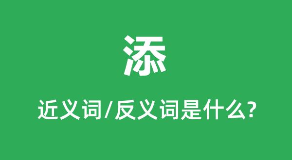 添的近义词和反义词是甚么,添是甚么意义