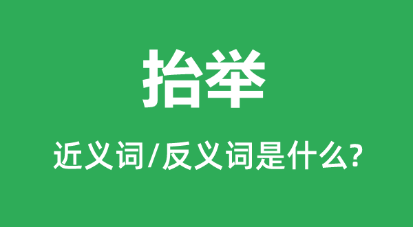 汲引的近义词和反义词是甚么,汲引是甚么意义