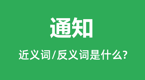 告知的近义词和反义词是甚么,告知是甚么意义