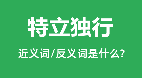 挺拔独行的近义词和反义词是甚么,挺拔独行是甚么意义