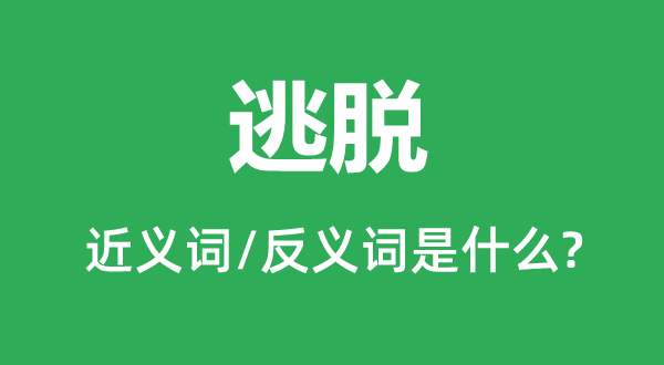 逃走的近义词和反义词是甚么,逃走是甚么意义