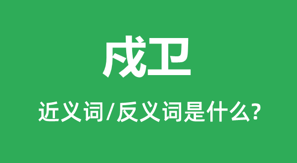 卫护的近义词和反义词是甚么,卫护是甚么意义