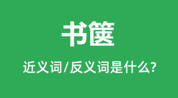 书箱的近义词和反义词是甚么,书箱是甚么意义