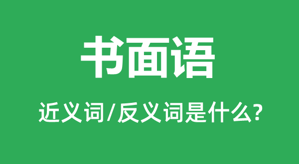 白话的近义词和反义词是甚么,白话是甚么意义