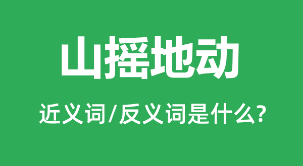 山摇地震的近义词和反义词是甚么,山摇地震是甚么意义