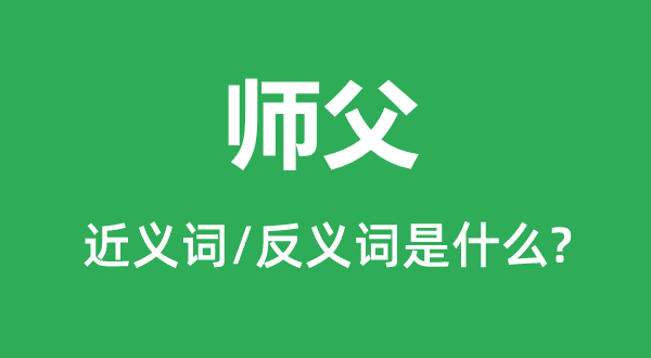 师父的近义词和反义词是甚么,师父是甚么意义