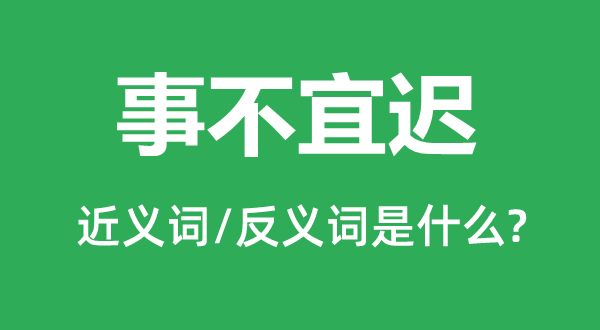 迫在眉睫的近义词和反义词是甚么,迫在眉睫是甚么意义