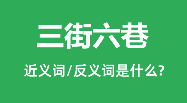 三街六巷的近义词和反义词是甚么,三街六巷是甚么意义