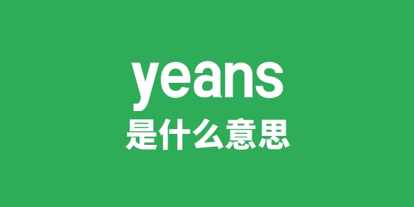 yeans是甚么意义