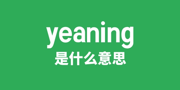 yeaning是甚么意义