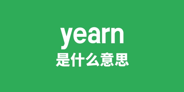 yearn是甚么意义