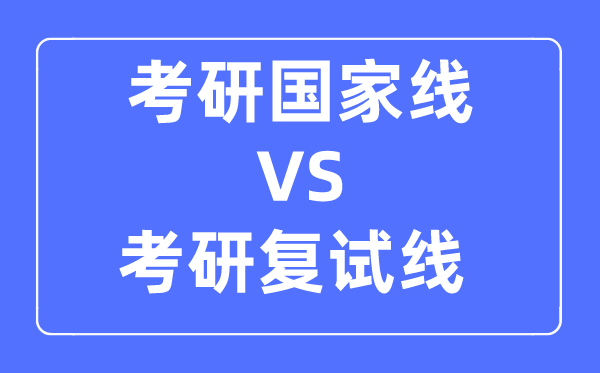 考研的国度线和复试线的区分是甚么