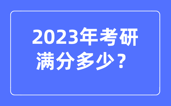 2023年考研满分几多,几多分算过