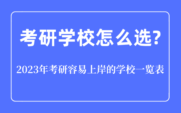 考研黉舍怎样选,2023年考研轻易登陆的黉舍一览表