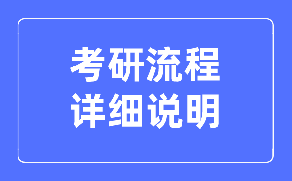 2023考研的全部流程具体申明,怎样报考研讨生