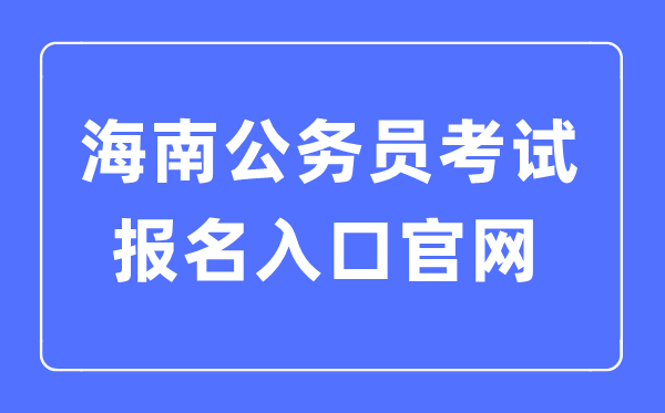 2023年海南公事员测验报名进口官网
