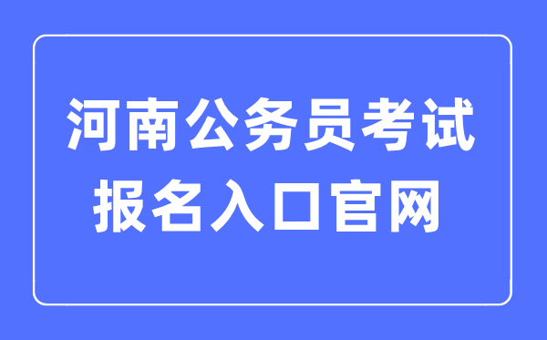 2023年河南公事员测验报名进口官网