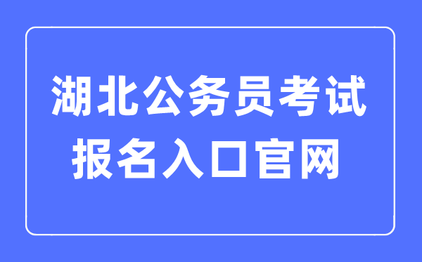 2023年湖北公事员测验报名进口官网