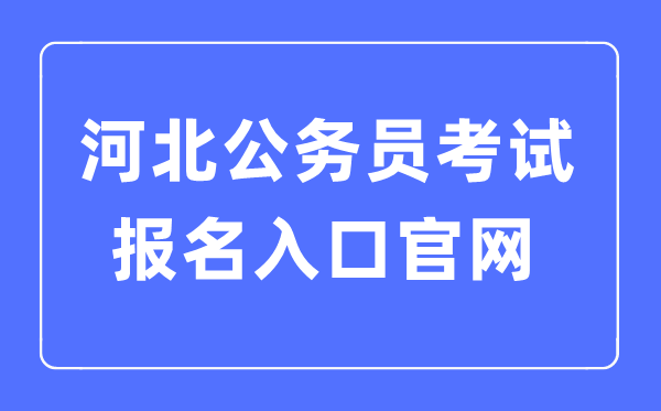 2023年河北公事员测验报名进口官网