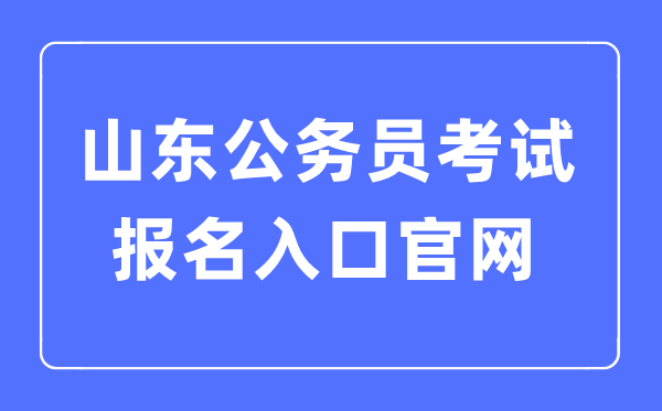 2023年山东公事员测验报名进口官网