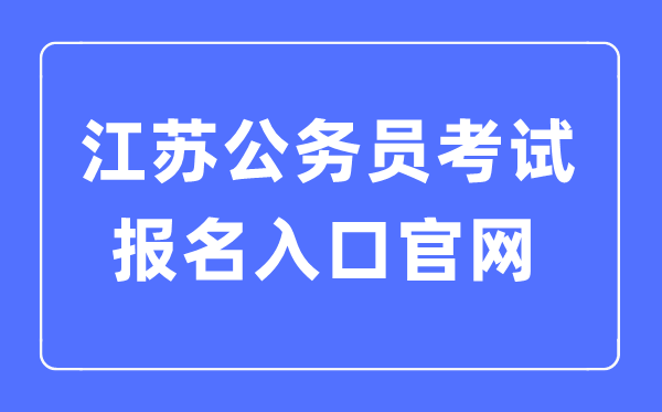 2023年江苏公事员测验报名进口官网