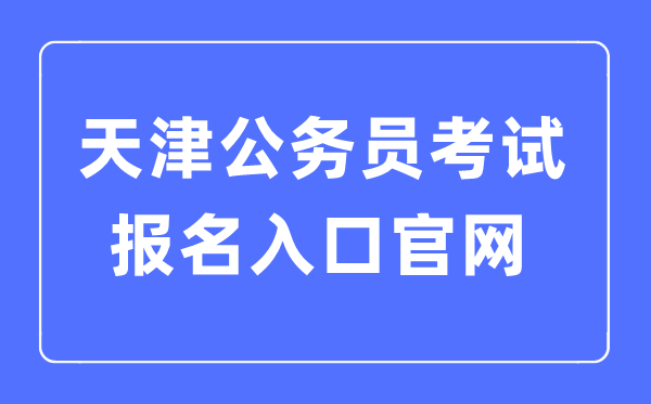 2023年天津公事员测验报名进口官网