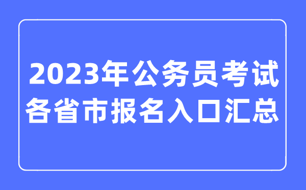 2023年各省市公事员测验报名进口汇总表