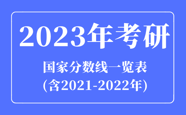 2023年考研国度分数线一览表(含2021-2022年)