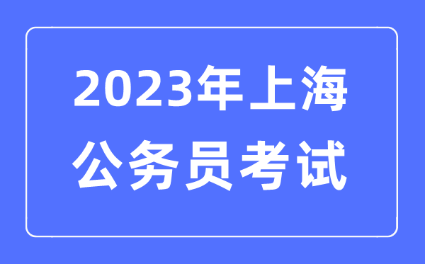 2023年上海公事员报考前提及测验时辰支配一览表