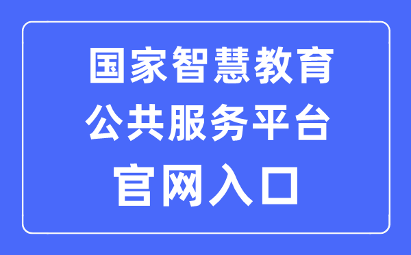 国度聪明教导大众办事平台官网进口